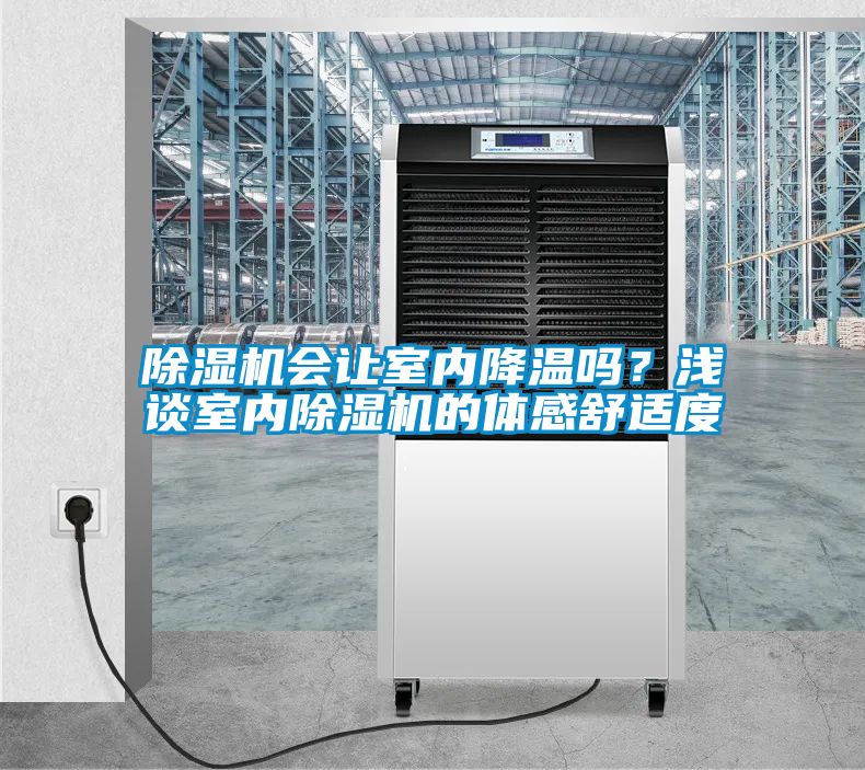 除濕機會讓室內(nèi)降溫嗎？淺談室內(nèi)除濕機的體感舒適度