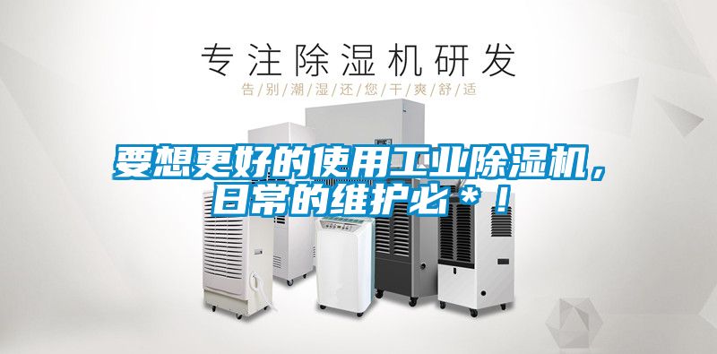 要想更好的使用工業(yè)除濕機(jī)，日常的維護(hù)必＊！
