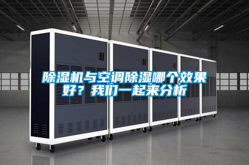 除濕機與空調(diào)除濕哪個效果好？我們一起來分析