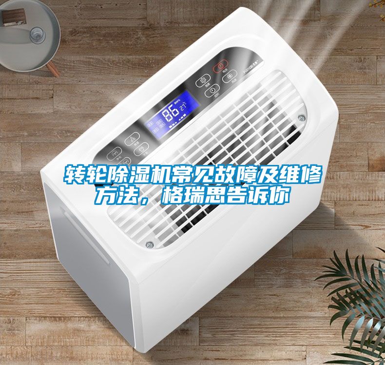 轉(zhuǎn)輪除濕機(jī)常見故障及維修方法，格瑞思告訴你