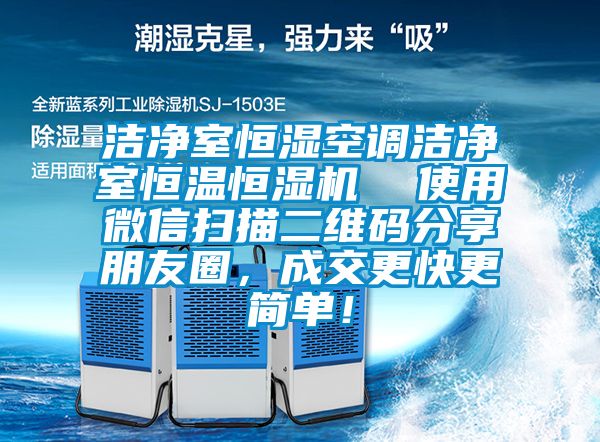 潔凈室恒濕空調(diào)潔凈室恒溫恒濕機  使用微信掃描二維碼分享朋友圈，成交更快更簡單！