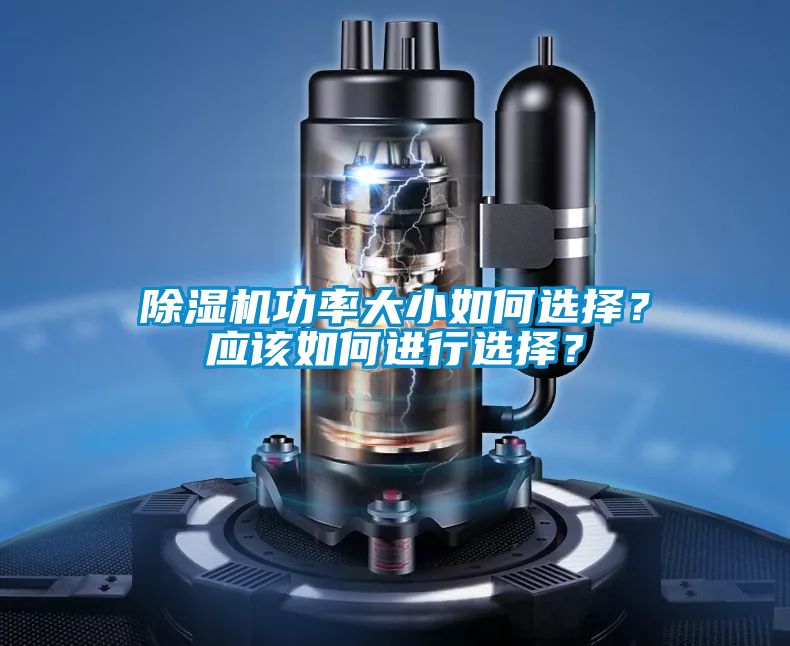 除濕機(jī)功率大小如何選擇？應(yīng)該如何進(jìn)行選擇？