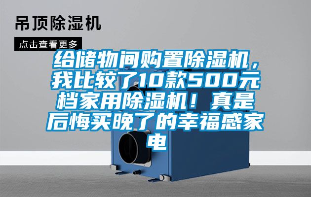 給儲(chǔ)物間購(gòu)置除濕機(jī)，我比較了10款500元檔家用除濕機(jī)！真是后悔買晚了的幸福感家電