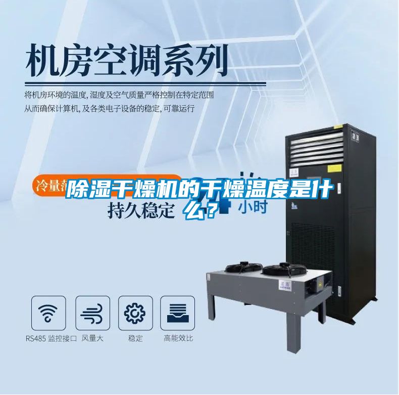 除濕干燥機(jī)的干燥溫度是什么？