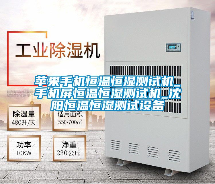 蘋果手機(jī)恒溫恒濕測(cè)試機(jī)_手機(jī)屏恒溫恒濕測(cè)試機(jī)_沈陽(yáng)恒溫恒濕測(cè)試設(shè)備