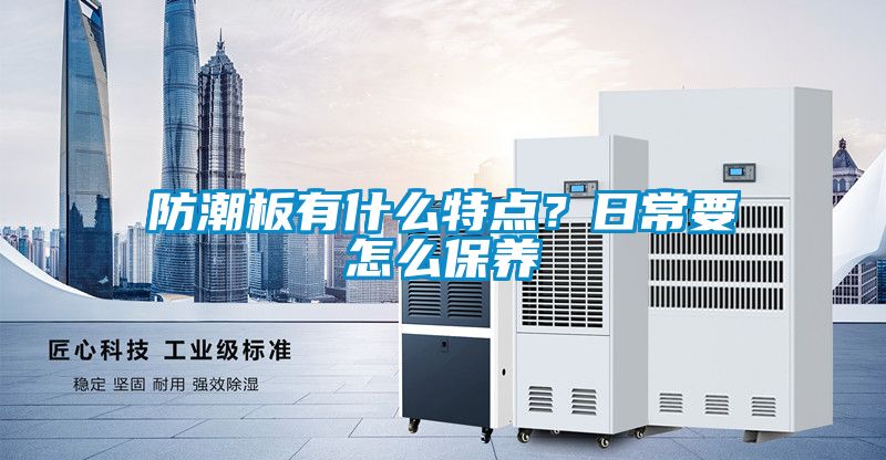 防潮板有什么特點(diǎn)？日常要怎么保養(yǎng)