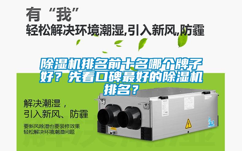除濕機排名前十名哪個牌子好？先看口碑最好的除濕機排名？