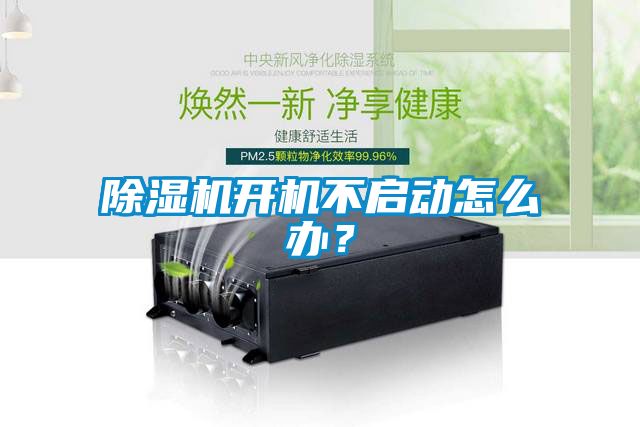 除濕機(jī)開(kāi)機(jī)不啟動(dòng)怎么辦？