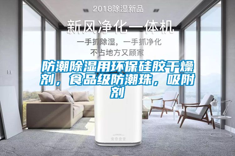 防潮除濕用環(huán)保硅膠干燥劑，食品級防潮珠，吸附劑