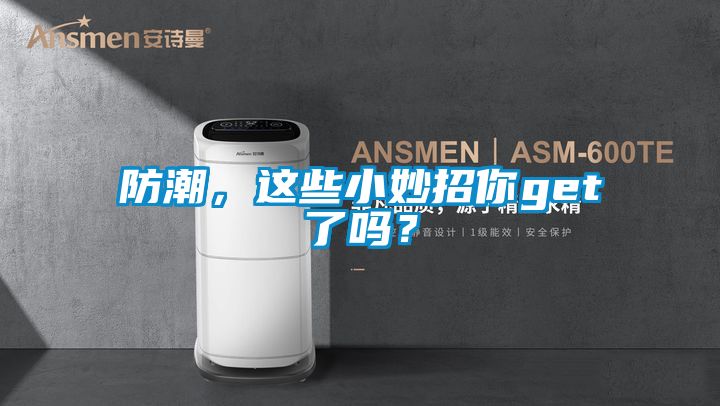 防潮，這些小妙招你get了嗎？