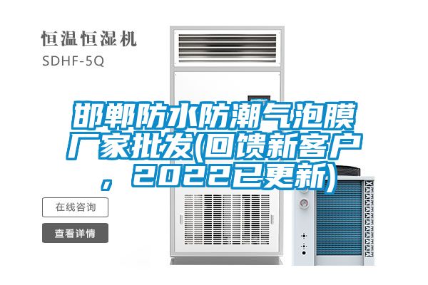 邯鄲防水防潮氣泡膜廠家批發(fā)(回饋新客戶，2022已更新)