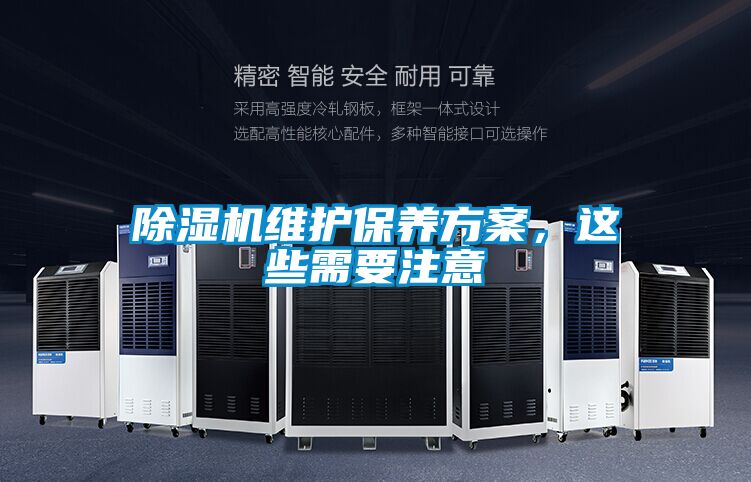除濕機維護保養(yǎng)方案，這些需要注意