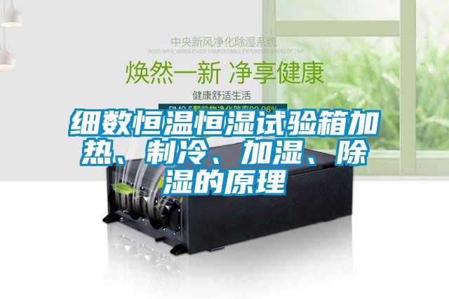 細(xì)數(shù)恒溫恒濕試驗(yàn)箱加熱、制冷、加濕、除濕的原理