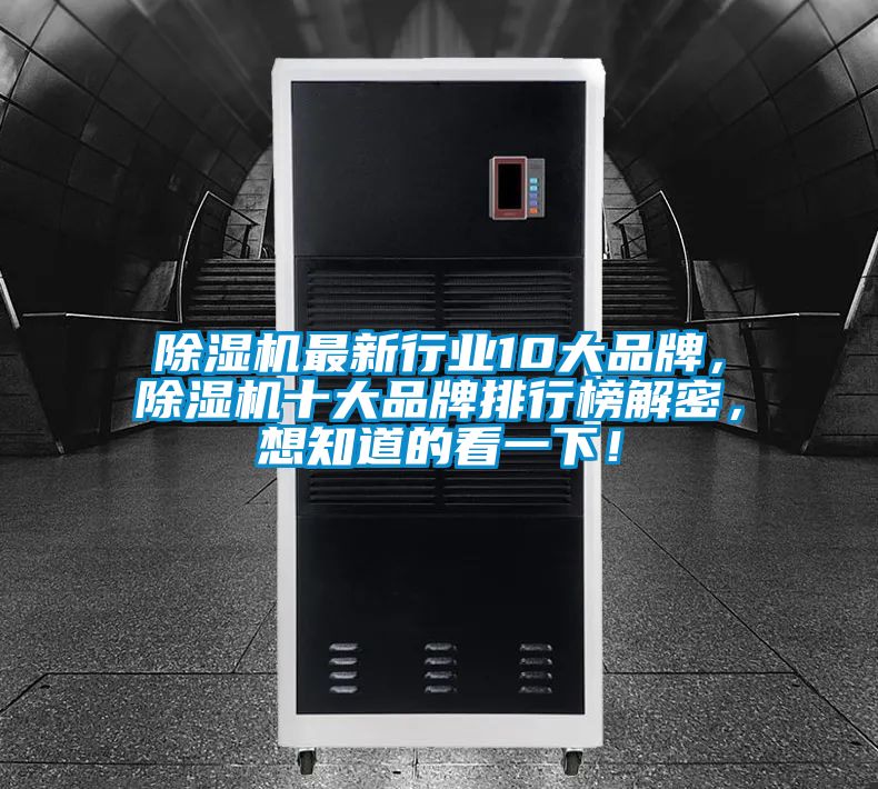 除濕機(jī)最新行業(yè)10大品牌，除濕機(jī)十大品牌排行榜解密，想知道的看一下！