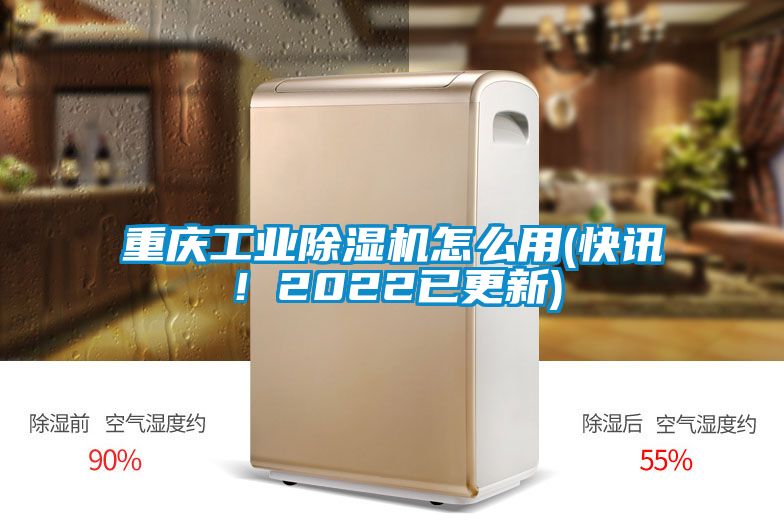 重慶工業(yè)除濕機(jī)怎么用(快訊！2022已更新)