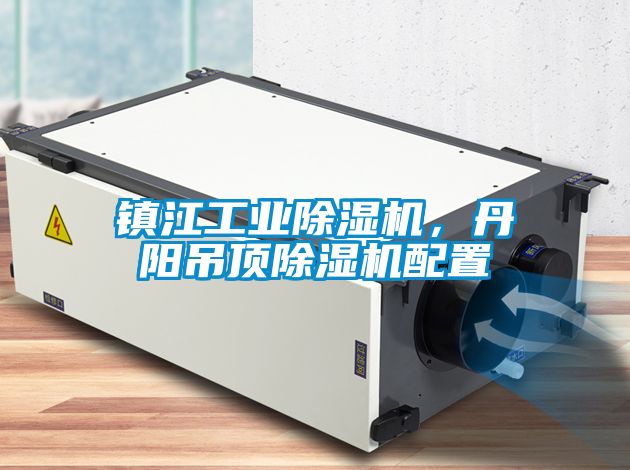 鎮(zhèn)江工業(yè)除濕機(jī)，丹陽吊頂除濕機(jī)配置