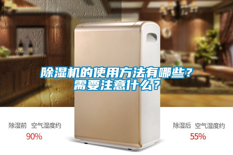 除濕機(jī)的使用方法有哪些？需要注意什么？