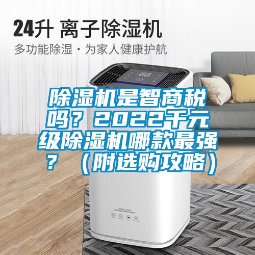 除濕機是智商稅嗎？2022千元級除濕機哪款最強？（附選購攻略）