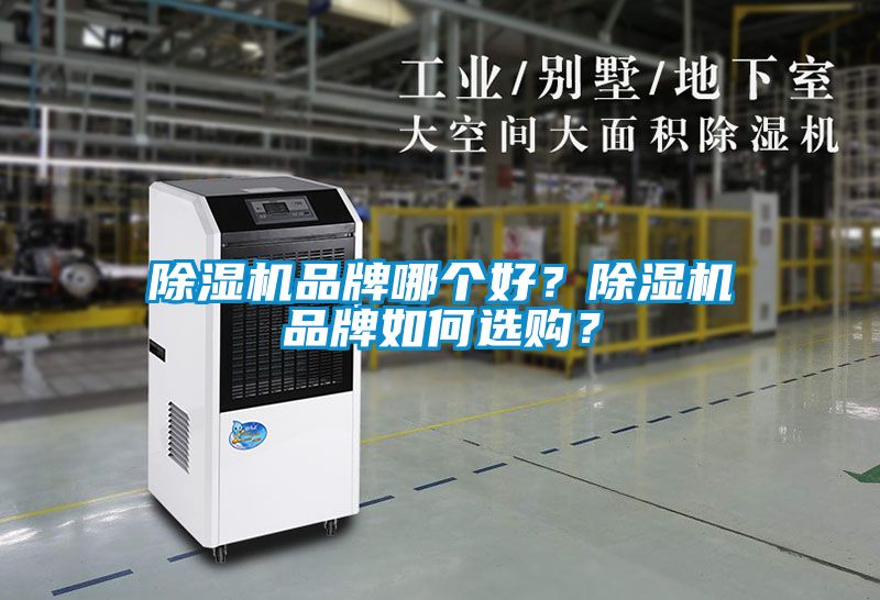 除濕機(jī)品牌哪個好？除濕機(jī)品牌如何選購？
