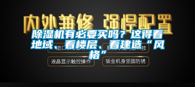 除濕機(jī)有必要買嗎？這得看地域、看樓層、看建造“風(fēng)格”