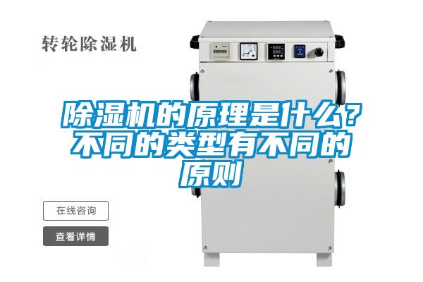 除濕機(jī)的原理是什么？不同的類型有不同的原則