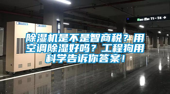 除濕機(jī)是不是智商稅？用空調(diào)除濕好嗎？工程狗用科學(xué)告訴你答案！