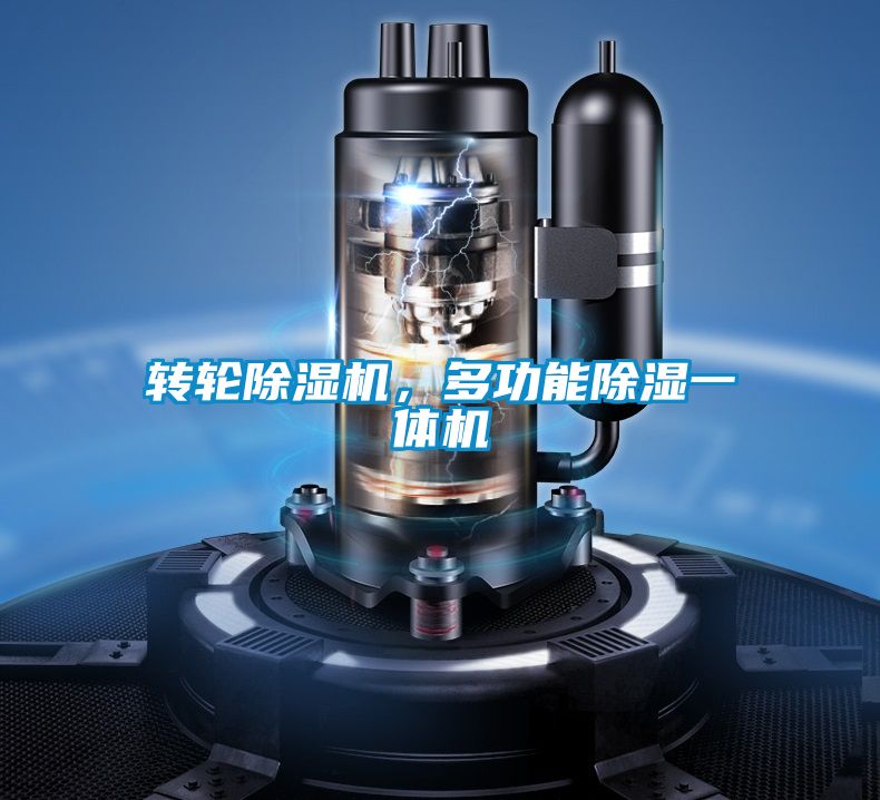 轉(zhuǎn)輪除濕機(jī)，多功能除濕一體機(jī)