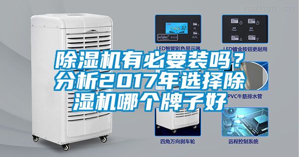 除濕機(jī)有必要裝嗎？分析2017年選擇除濕機(jī)哪個(gè)牌子好