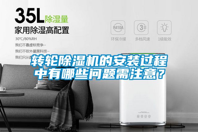 轉(zhuǎn)輪除濕機(jī)的安裝過(guò)程中有哪些問(wèn)題需注意？