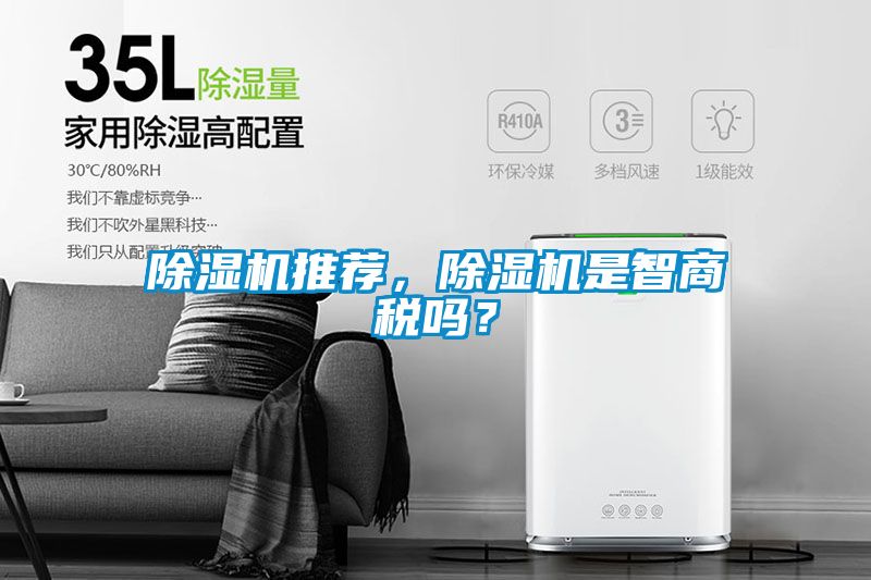 除濕機(jī)推薦，除濕機(jī)是智商稅嗎？
