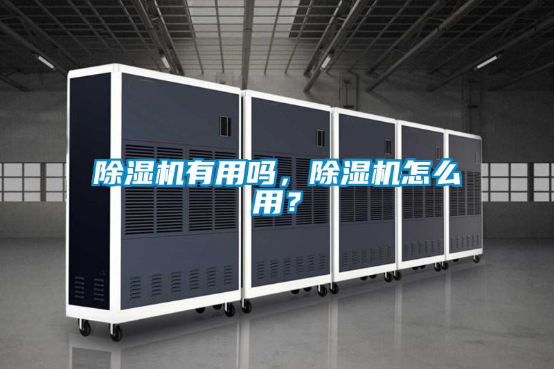 除濕機(jī)有用嗎，除濕機(jī)怎么用？