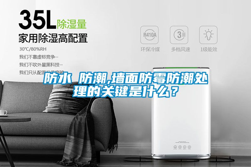 防水≠防潮,墻面防霉防潮處理的關(guān)鍵是什么？