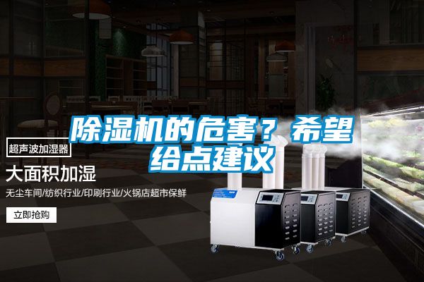 除濕機的危害？希望給點建議