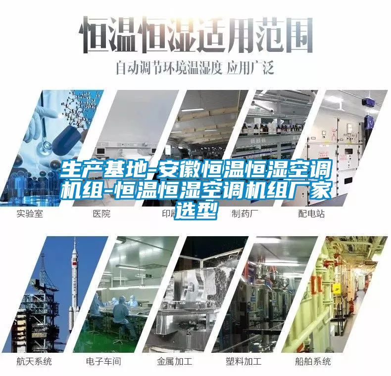 生產(chǎn)基地-安徽恒溫恒濕空調機組-恒溫恒濕空調機組廠家選型