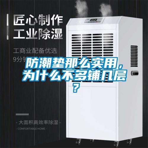 防潮墊那么實用，為什么不多鋪幾層？