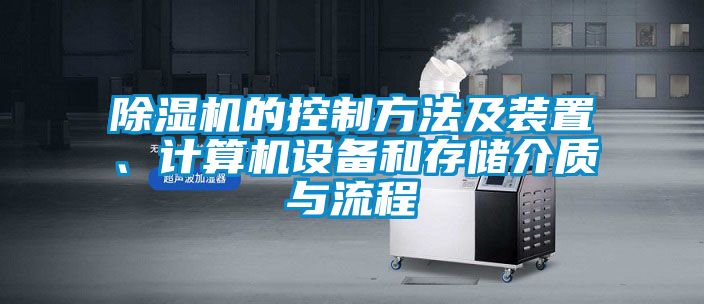 除濕機的控制方法及裝置、計算機設(shè)備和存儲介質(zhì)與流程