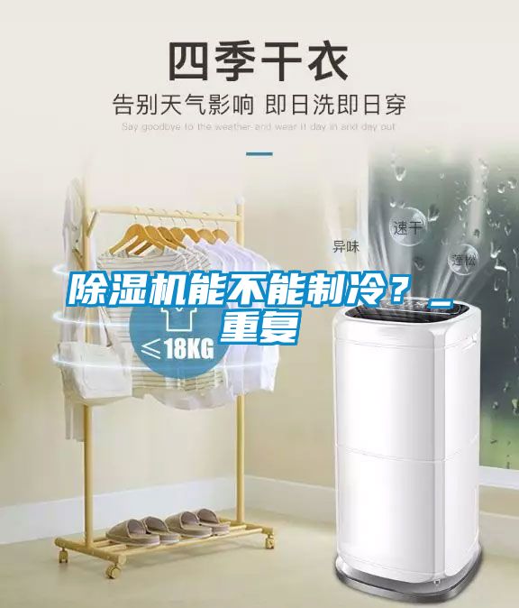 除濕機能不能制冷？_重復
