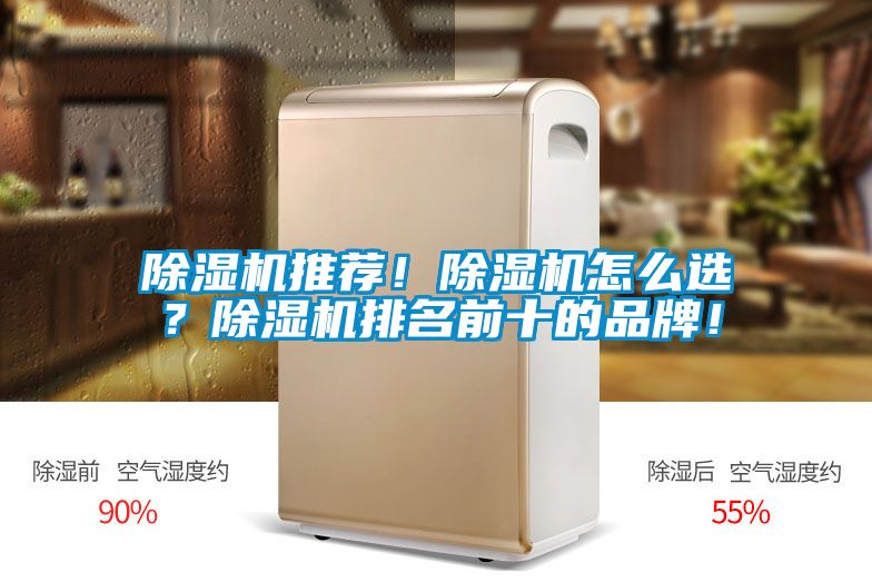 除濕機推薦！除濕機怎么選？除濕機排名前十的品牌！