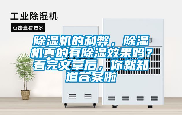 除濕機的利弊，除濕機真的有除濕效果嗎？看完文章后，你就知道答案啦