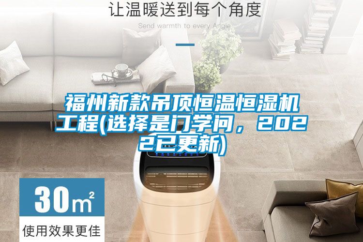 福州新款吊頂恒溫恒濕機工程(選擇是門學問，2022已更新)