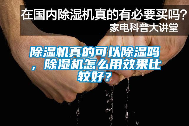 除濕機(jī)真的可以除濕嗎，除濕機(jī)怎么用效果比較好？