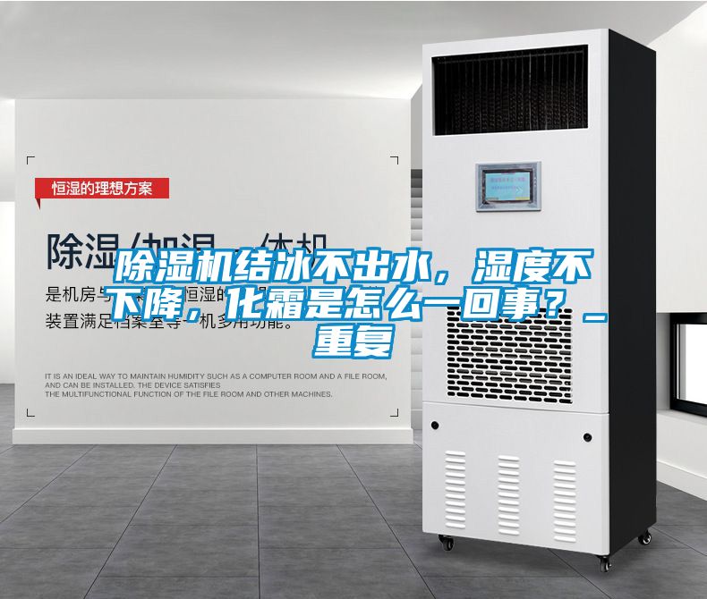除濕機(jī)結(jié)冰不出水，濕度不下降，化霜是怎么一回事？_重復(fù)