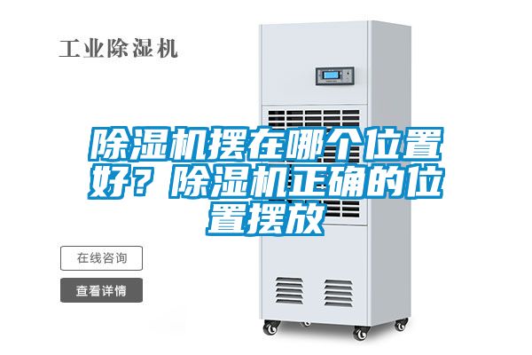 除濕機擺在哪個位置好？除濕機正確的位置擺放