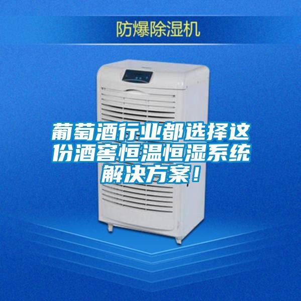 葡萄酒行業(yè)都選擇這份酒窖恒溫恒濕系統(tǒng)解決方案！