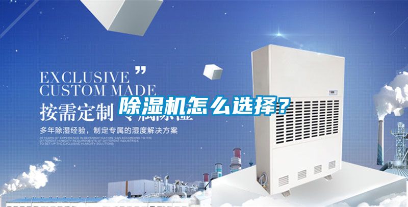 除濕機怎么選擇？