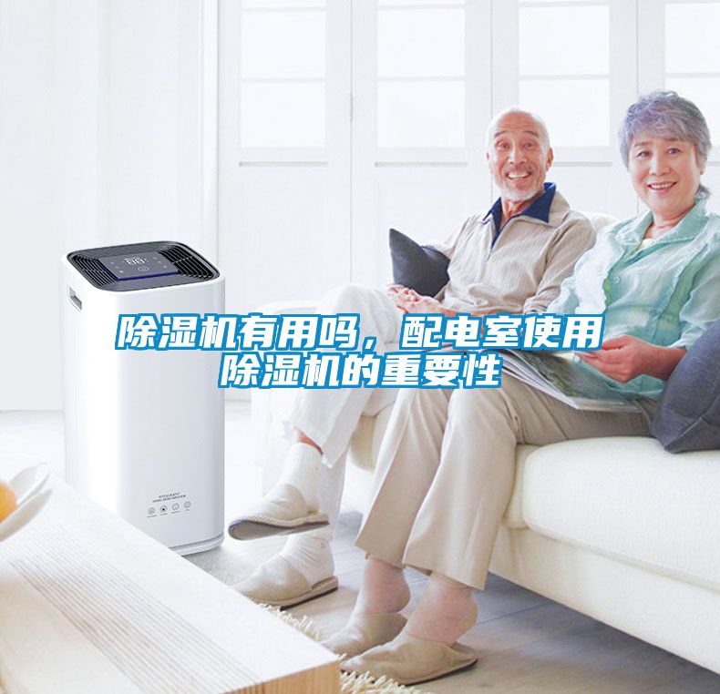 除濕機(jī)有用嗎，配電室使用除濕機(jī)的重要性