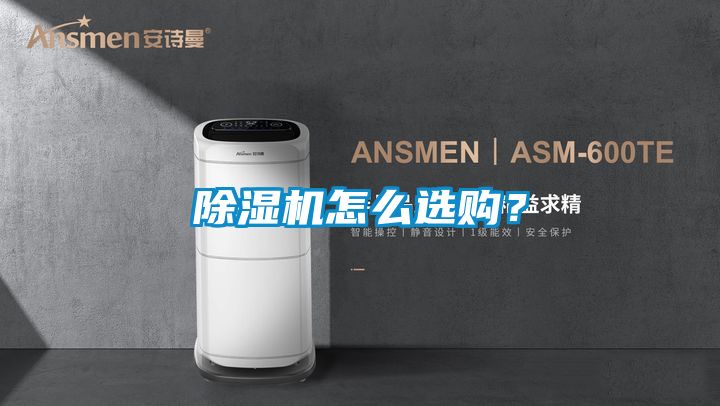 除濕機(jī)怎么選購(gòu)？
