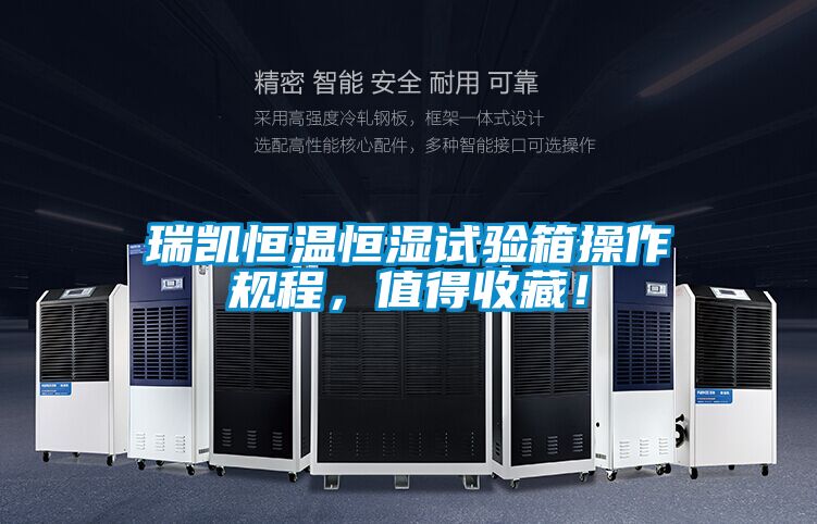 瑞凱恒溫恒濕試驗箱操作規(guī)程，值得收藏！