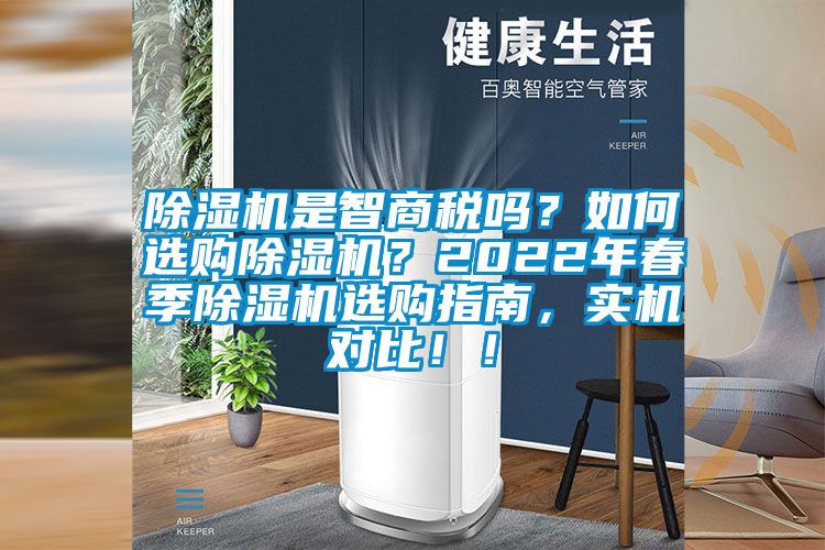 除濕機是智商稅嗎？如何選購除濕機？2022年春季除濕機選購指南，實機對比?。?></div>
								<div   id=