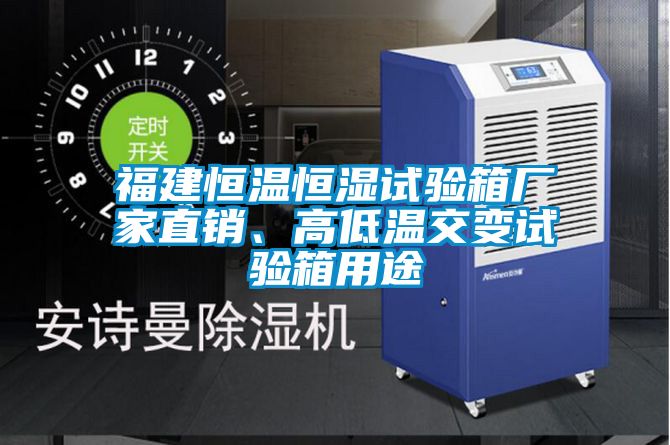 福建恒溫恒濕試驗(yàn)箱廠家直銷、高低溫交變?cè)囼?yàn)箱用途